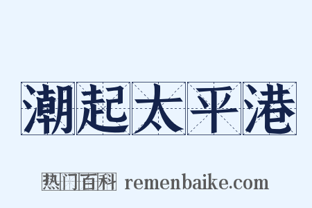 潮起太平港是什么意思的图片